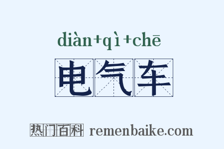 电气车是什么意思的图片